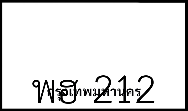 พฮ 212